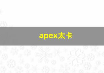 apex太卡