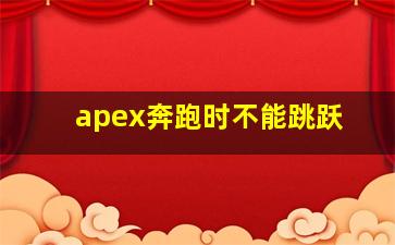 apex奔跑时不能跳跃