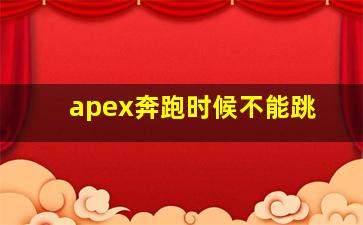 apex奔跑时候不能跳