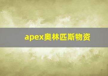 apex奥林匹斯物资