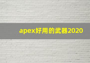 apex好用的武器2020