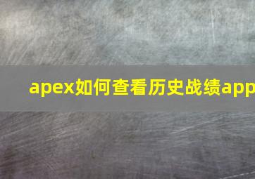 apex如何查看历史战绩app