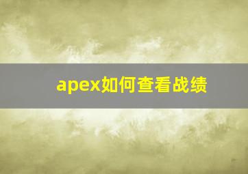 apex如何查看战绩