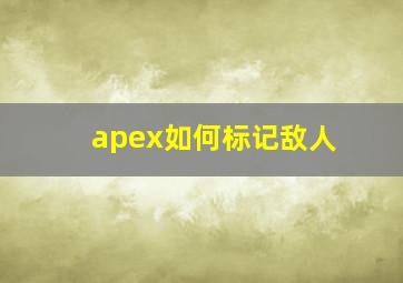 apex如何标记敌人