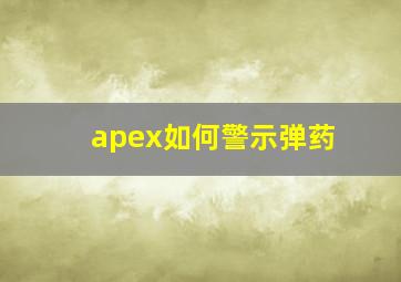 apex如何警示弹药