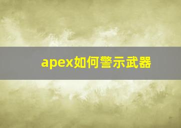 apex如何警示武器