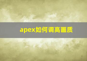 apex如何调高画质