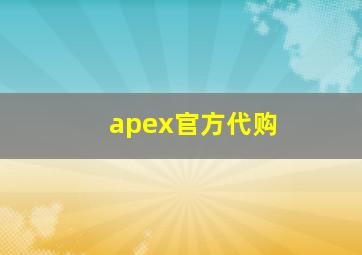 apex官方代购