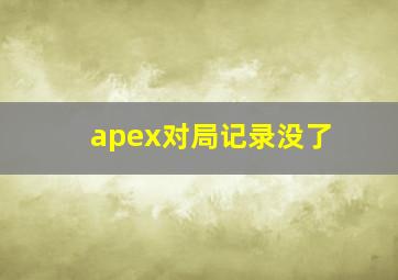 apex对局记录没了