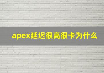 apex延迟很高很卡为什么