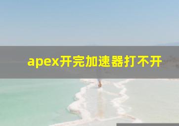 apex开完加速器打不开