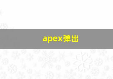 apex弹出