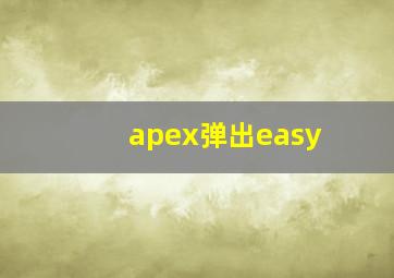 apex弹出easy