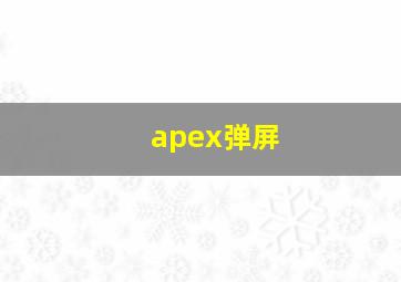 apex弹屏