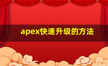 apex快速升级的方法