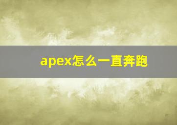 apex怎么一直奔跑