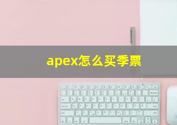 apex怎么买季票