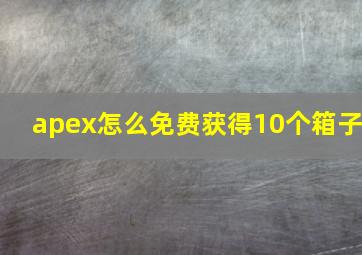 apex怎么免费获得10个箱子