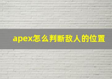 apex怎么判断敌人的位置