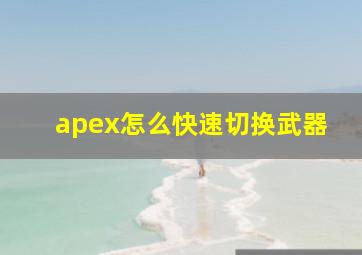 apex怎么快速切换武器