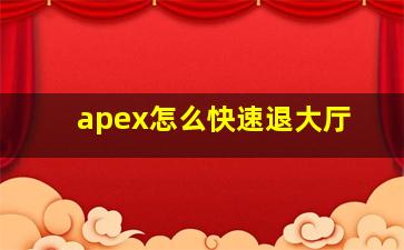 apex怎么快速退大厅