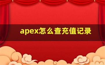 apex怎么查充值记录