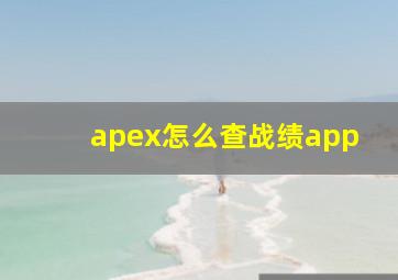 apex怎么查战绩app