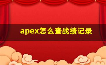 apex怎么查战绩记录