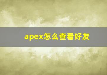 apex怎么查看好友