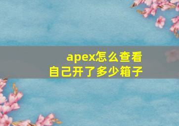 apex怎么查看自己开了多少箱子