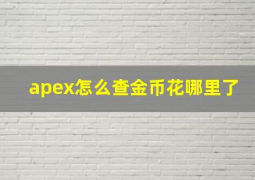 apex怎么查金币花哪里了