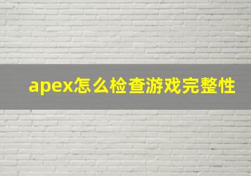 apex怎么检查游戏完整性