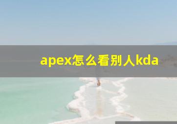 apex怎么看别人kda