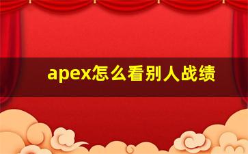 apex怎么看别人战绩