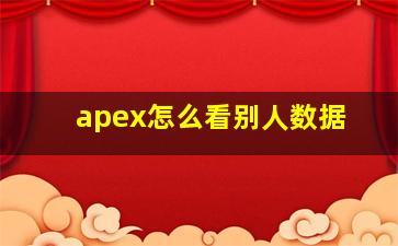 apex怎么看别人数据