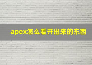 apex怎么看开出来的东西