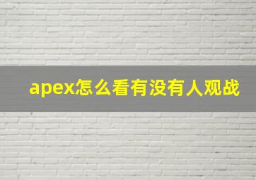 apex怎么看有没有人观战