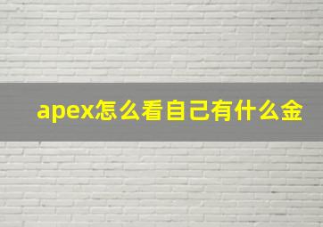 apex怎么看自己有什么金