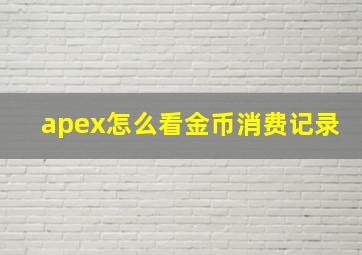 apex怎么看金币消费记录