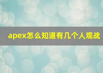 apex怎么知道有几个人观战