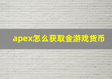 apex怎么获取金游戏货币