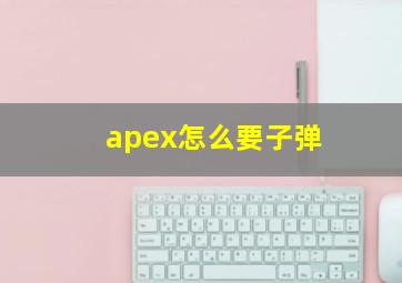 apex怎么要子弹