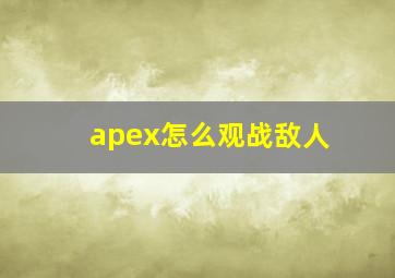 apex怎么观战敌人