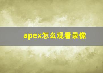 apex怎么观看录像