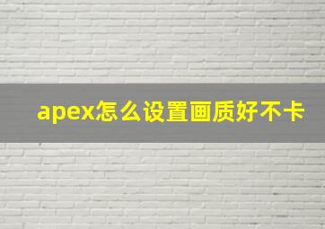 apex怎么设置画质好不卡