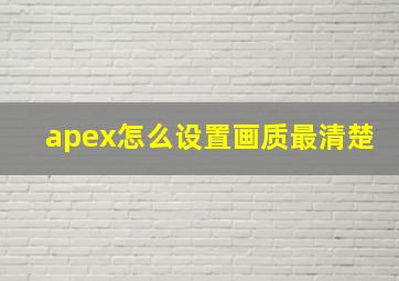 apex怎么设置画质最清楚