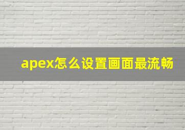 apex怎么设置画面最流畅