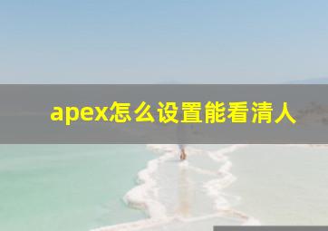 apex怎么设置能看清人