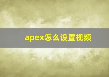 apex怎么设置视频