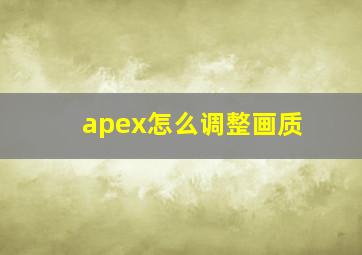 apex怎么调整画质